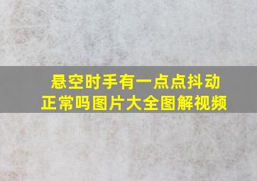 悬空时手有一点点抖动正常吗图片大全图解视频