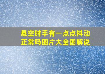 悬空时手有一点点抖动正常吗图片大全图解说