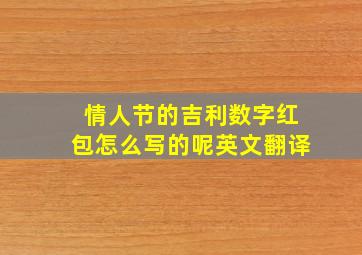 情人节的吉利数字红包怎么写的呢英文翻译