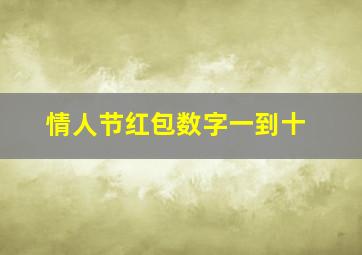 情人节红包数字一到十