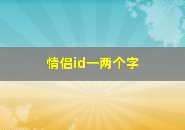 情侣id一两个字