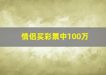 情侣买彩票中100万