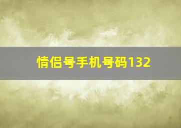 情侣号手机号码132