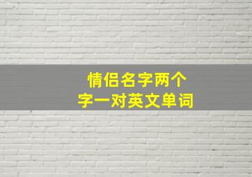 情侣名字两个字一对英文单词