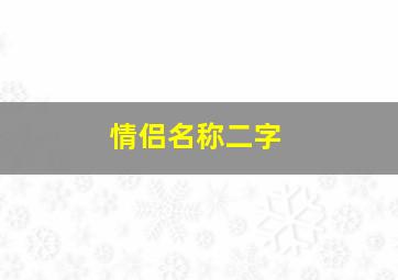 情侣名称二字