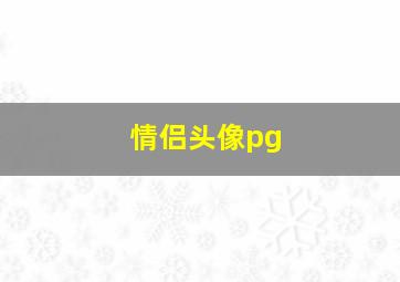 情侣头像pg