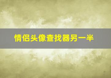 情侣头像查找器另一半