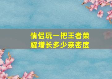 情侣玩一把王者荣耀增长多少亲密度