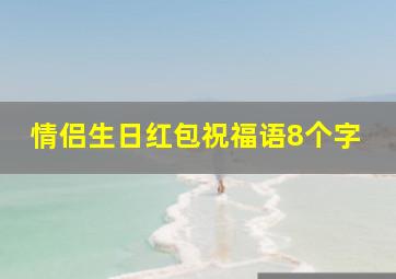 情侣生日红包祝福语8个字