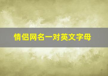 情侣网名一对英文字母