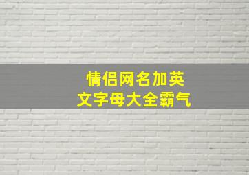 情侣网名加英文字母大全霸气