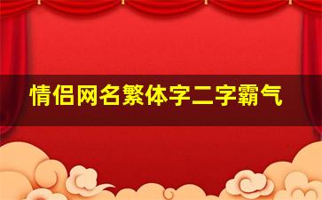 情侣网名繁体字二字霸气