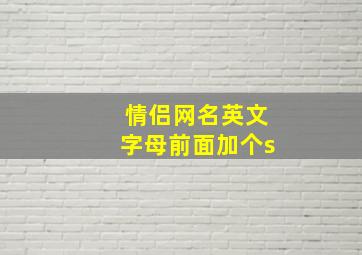 情侣网名英文字母前面加个s