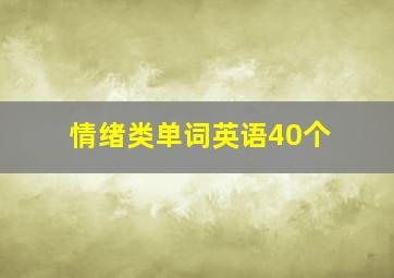 情绪类单词英语40个