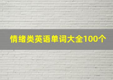 情绪类英语单词大全100个