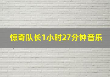 惊奇队长1小时27分钟音乐