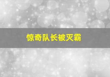 惊奇队长被灭霸