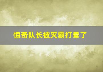 惊奇队长被灭霸打晕了