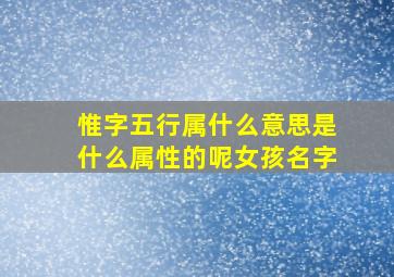 惟字五行属什么意思是什么属性的呢女孩名字