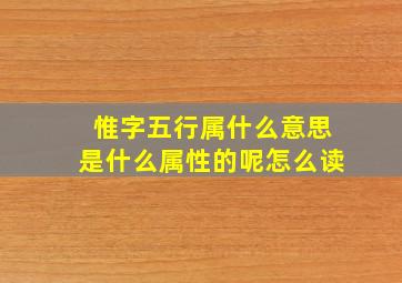 惟字五行属什么意思是什么属性的呢怎么读