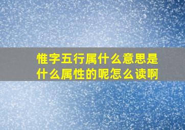 惟字五行属什么意思是什么属性的呢怎么读啊