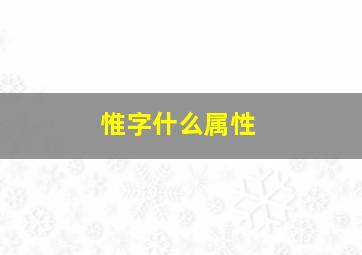 惟字什么属性