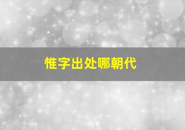 惟字出处哪朝代