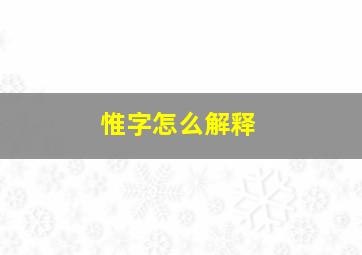 惟字怎么解释