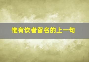 惟有饮者留名的上一句