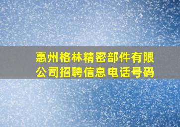 惠州格林精密部件有限公司招聘信息电话号码