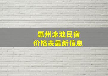 惠州泳池民宿价格表最新信息