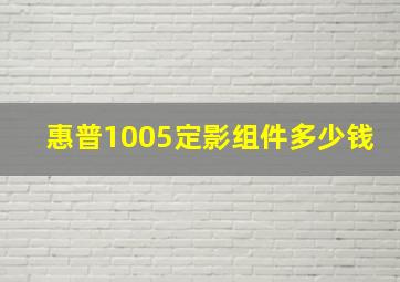 惠普1005定影组件多少钱