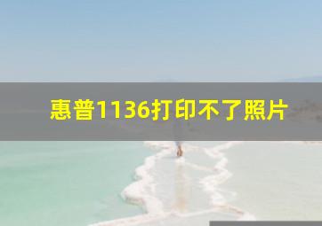 惠普1136打印不了照片