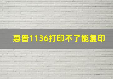 惠普1136打印不了能复印