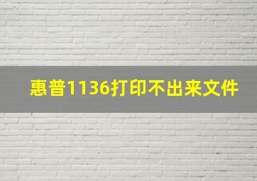 惠普1136打印不出来文件