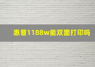 惠普1188w能双面打印吗