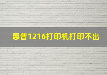 惠普1216打印机打印不出