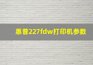 惠普227fdw打印机参数