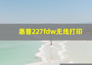 惠普227fdw无线打印