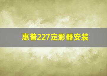 惠普227定影器安装