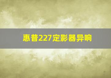 惠普227定影器异响