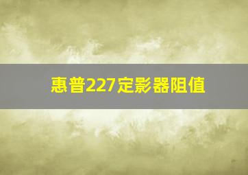 惠普227定影器阻值