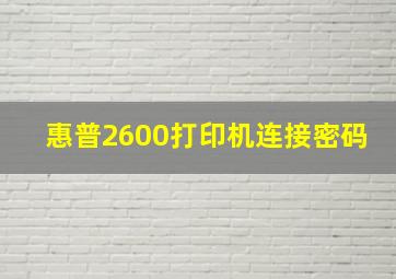 惠普2600打印机连接密码