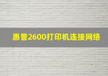 惠普2600打印机连接网络