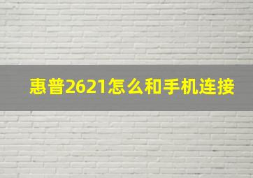 惠普2621怎么和手机连接