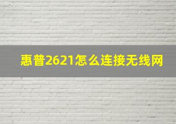 惠普2621怎么连接无线网