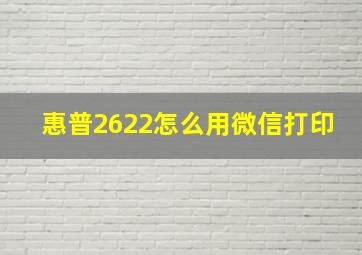 惠普2622怎么用微信打印