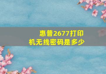 惠普2677打印机无线密码是多少