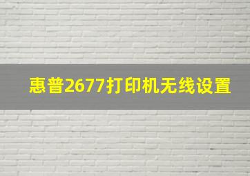 惠普2677打印机无线设置