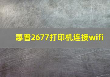 惠普2677打印机连接wifi